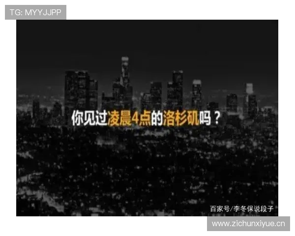 科比凌晨四点的洛杉矶，比你的年终奖还早醒