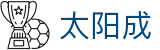 太阳成tyc7111cc(股份)有限公司-官方网站